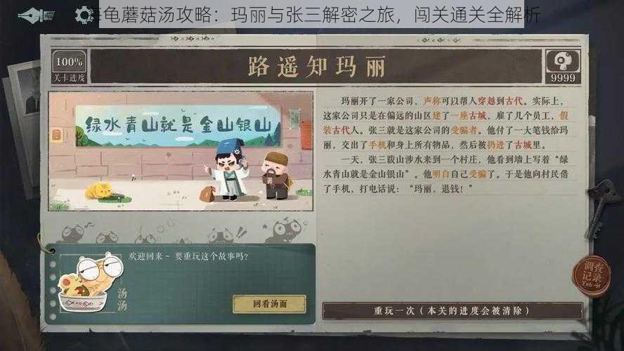 海龟蘑菇汤攻略：玛丽与张三解密之旅，闯关通关全解析