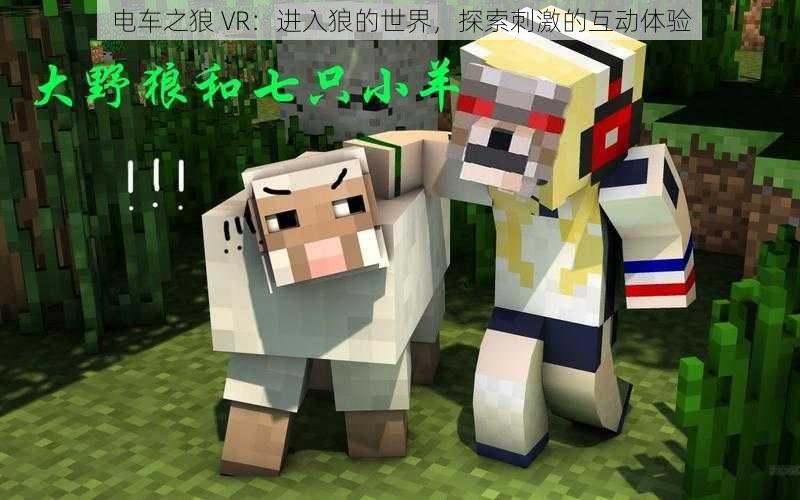 电车之狼 VR：进入狼的世界，探索刺激的互动体验