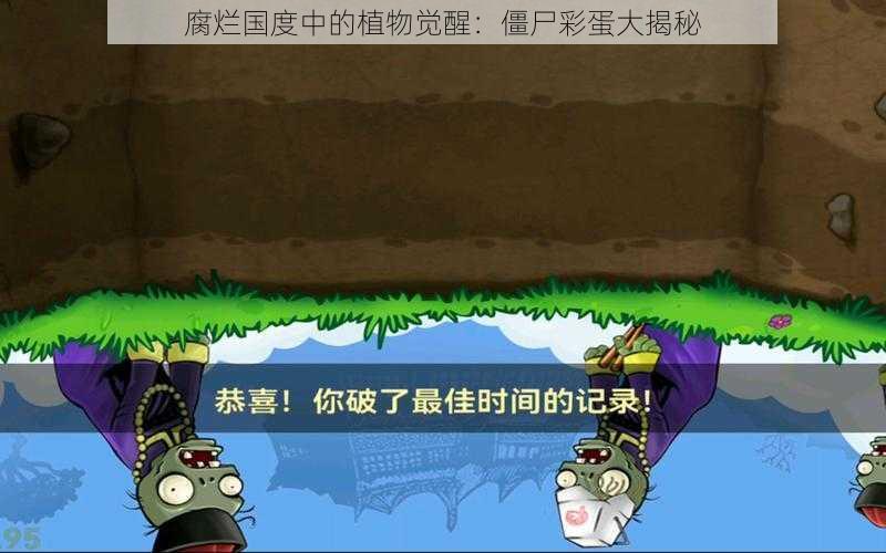 腐烂国度中的植物觉醒：僵尸彩蛋大揭秘