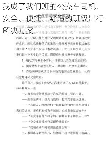 我成了我们班的公交车司机：安全、便捷、舒适的班级出行解决方案