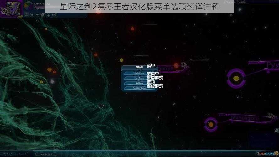 星际之剑2凛冬王者汉化版菜单选项翻译详解