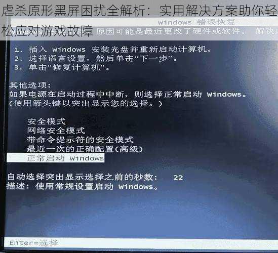 虐杀原形黑屏困扰全解析：实用解决方案助你轻松应对游戏故障