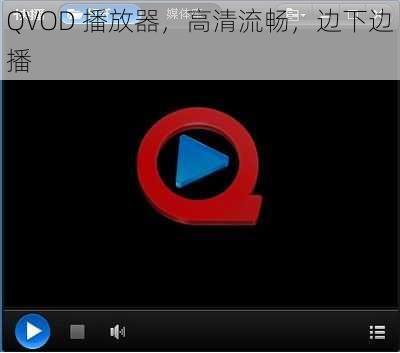 QVOD 播放器，高清流畅，边下边播