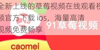 全新上线的草莓视频在线观看视频官方下载 ios，海量高清视频免费畅享