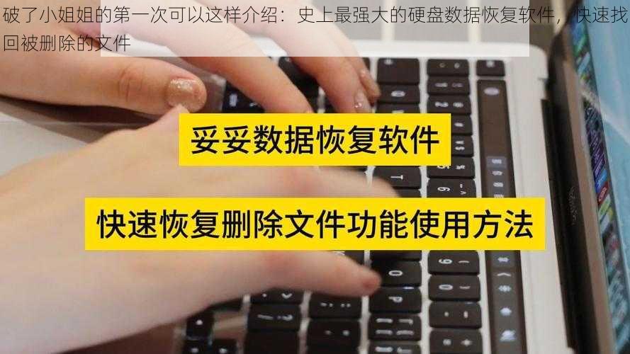 破了小姐姐的第一次可以这样介绍：史上最强大的硬盘数据恢复软件，快速找回被删除的文件