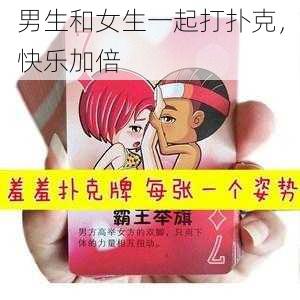 男生和女生一起打扑克，快乐加倍