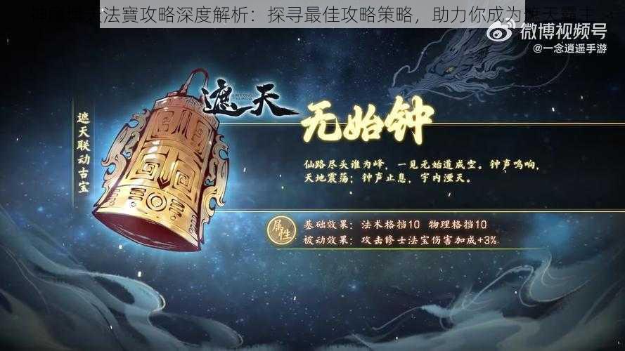 神魔遮天法寶攻略深度解析：探寻最佳攻略策略，助力你成为遮天霸主