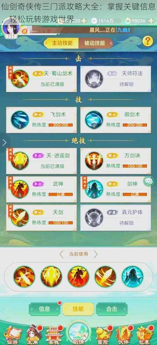 仙剑奇侠传三门派攻略大全：掌握关键信息，轻松玩转游戏世界