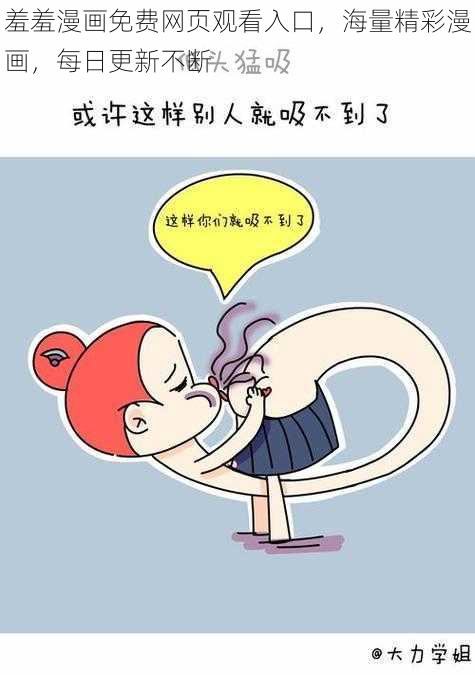 羞羞漫画免费网页观看入口，海量精彩漫画，每日更新不断