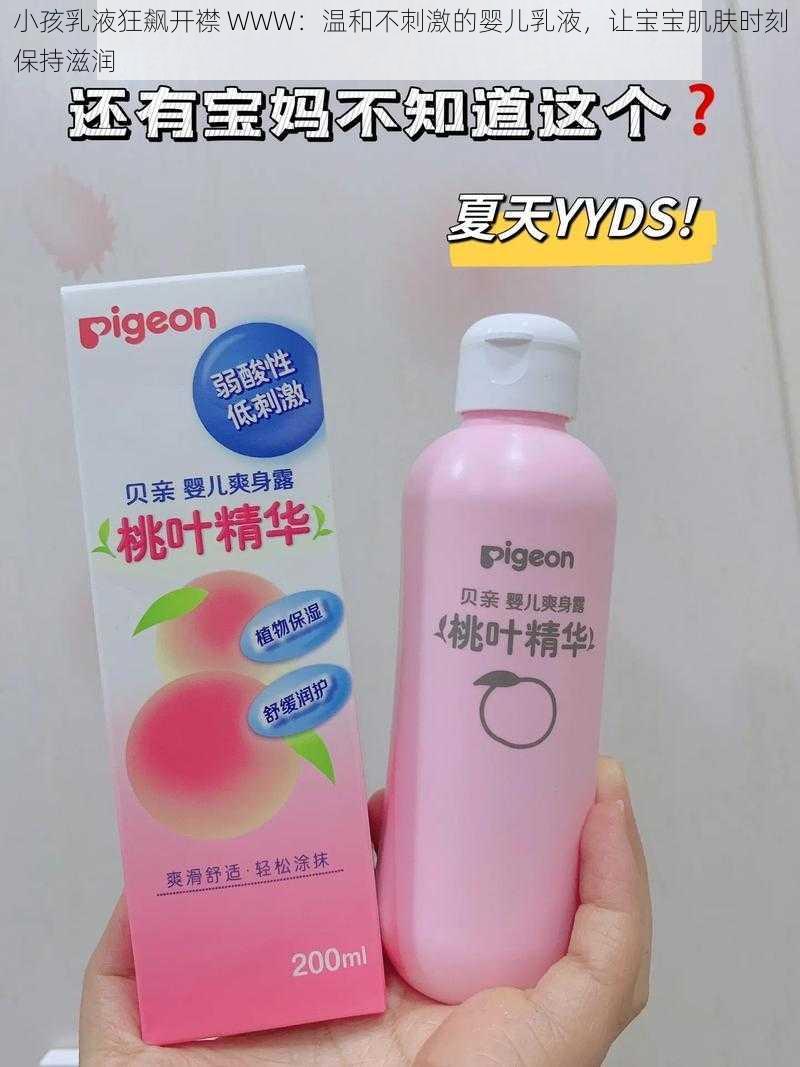 小孩乳液狂飙开襟 WWW：温和不刺激的婴儿乳液，让宝宝肌肤时刻保持滋润