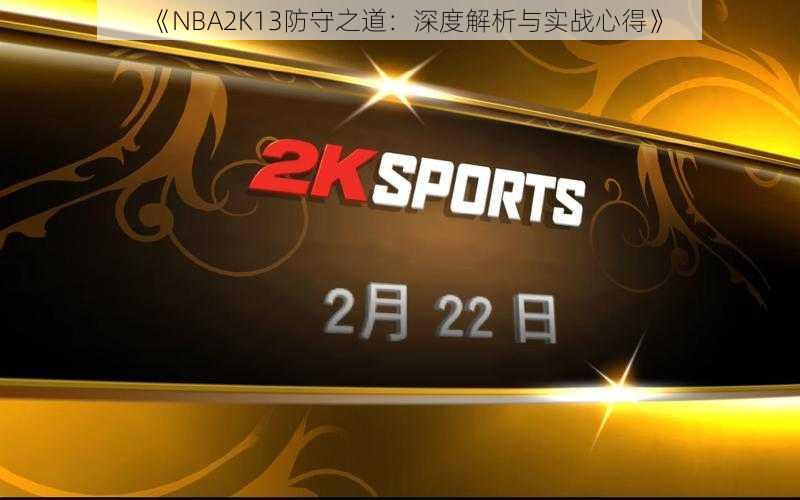 《NBA2K13防守之道：深度解析与实战心得》