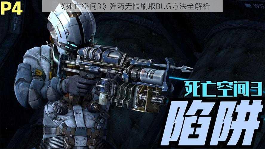 《死亡空间3》弹药无限刷取BUG方法全解析