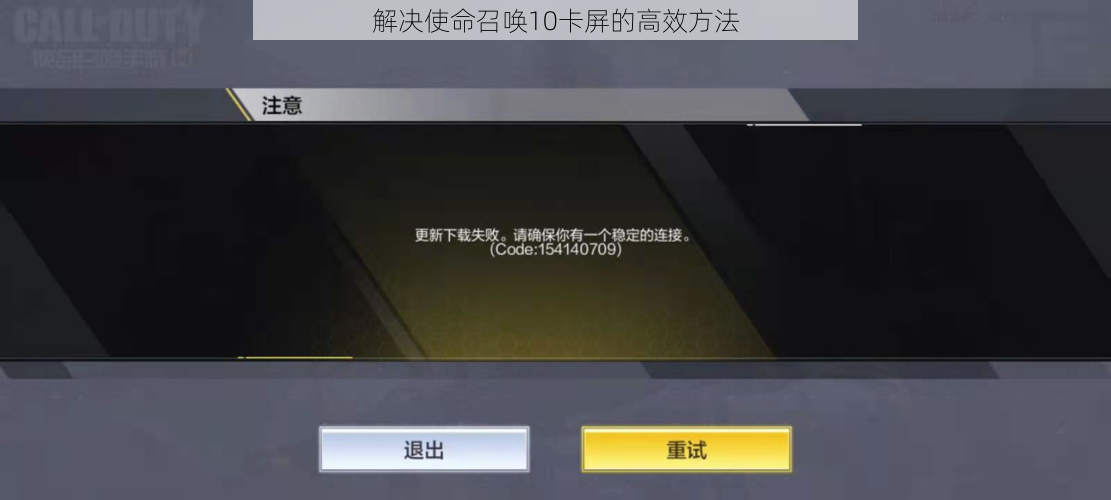 解决使命召唤10卡屏的高效方法