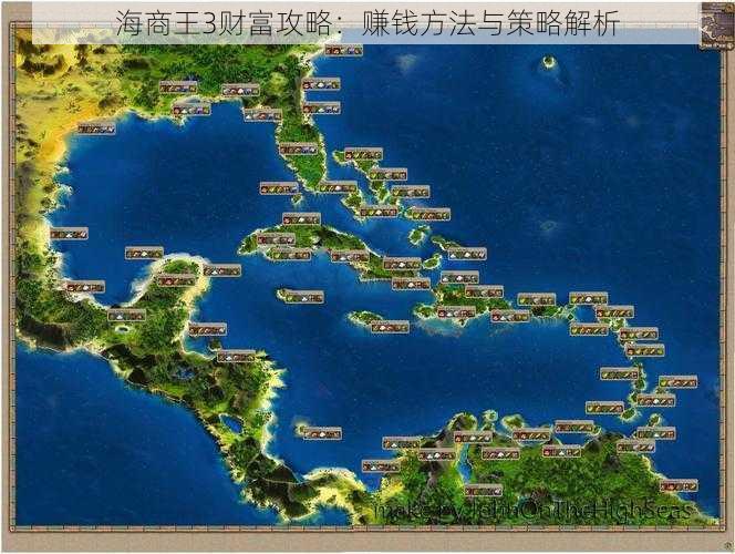 海商王3财富攻略：赚钱方法与策略解析