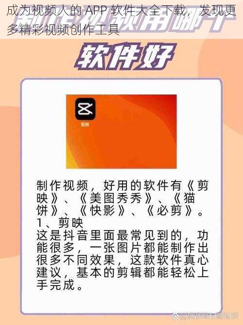 成为视频人的 APP 软件大全下载，发现更多精彩视频创作工具