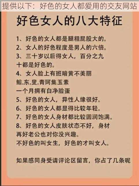 提供以下：好色的女人都爱用的交友网站