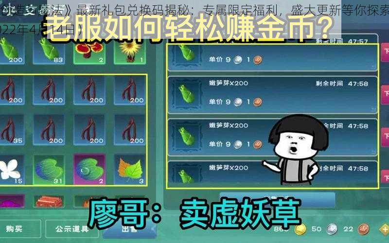 《创造与魔法》最新礼包兑换码揭秘：专属限定福利，盛大更新等你探索（2022年4月14日）