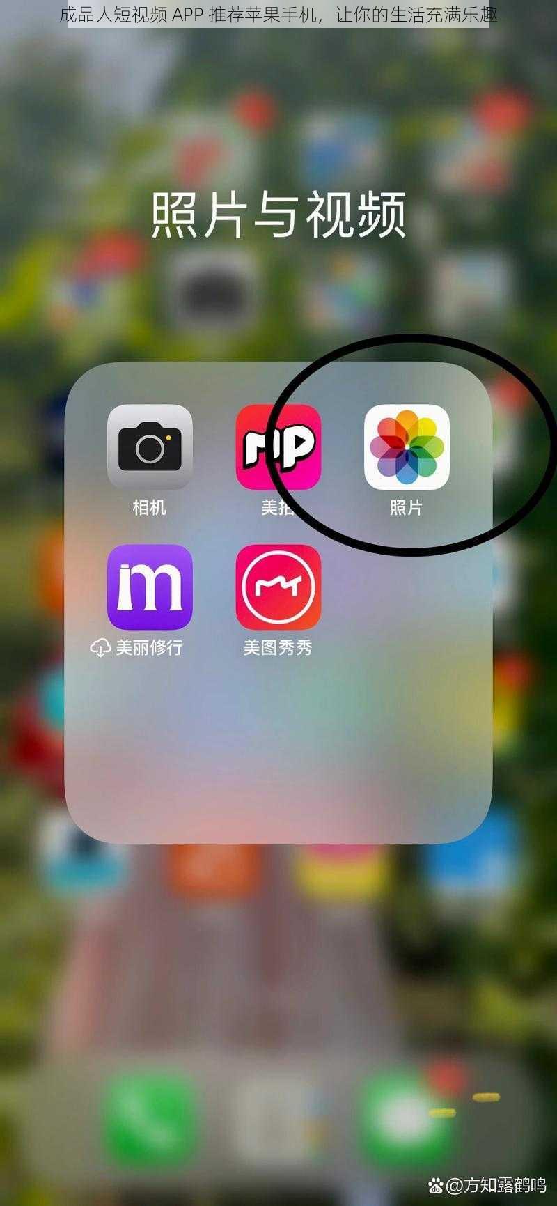 成品人短视频 APP 推荐苹果手机，让你的生活充满乐趣