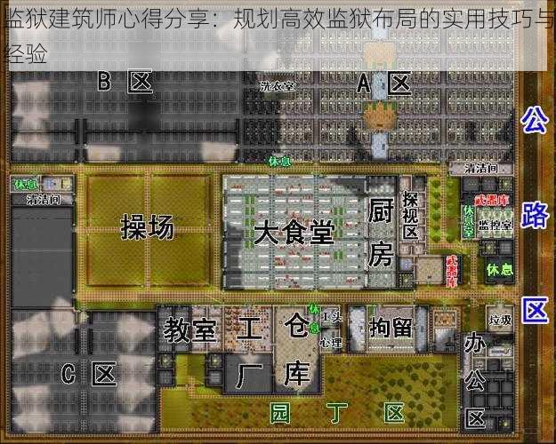 监狱建筑师心得分享：规划高效监狱布局的实用技巧与经验