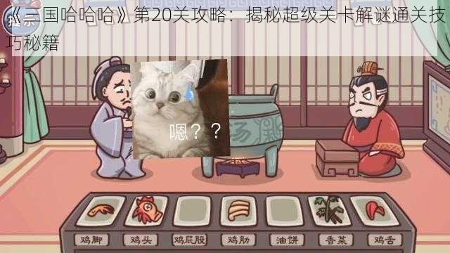 《三国哈哈哈》第20关攻略：揭秘超级关卡解谜通关技巧秘籍