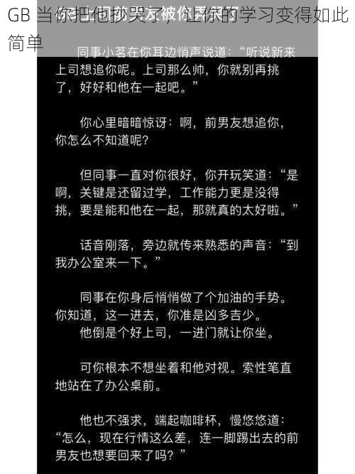 GB 当你把他抄哭了，让你的学习变得如此简单