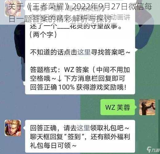 关于《王者荣耀》2022年9月27日微信每日一题答案的精彩解析与探讨