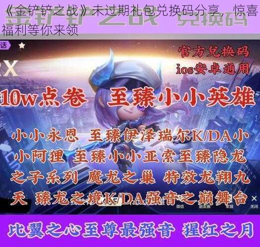 《金铲铲之战》未过期礼包兑换码分享，惊喜福利等你来领