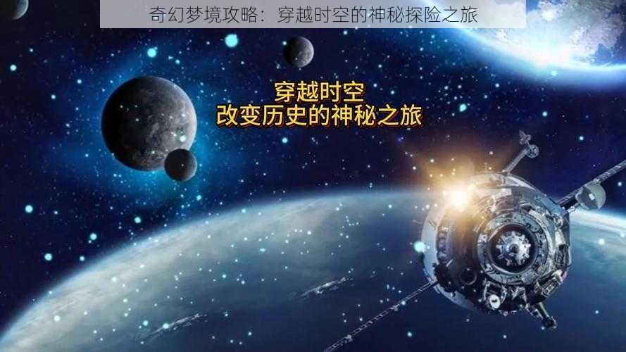 奇幻梦境攻略：穿越时空的神秘探险之旅