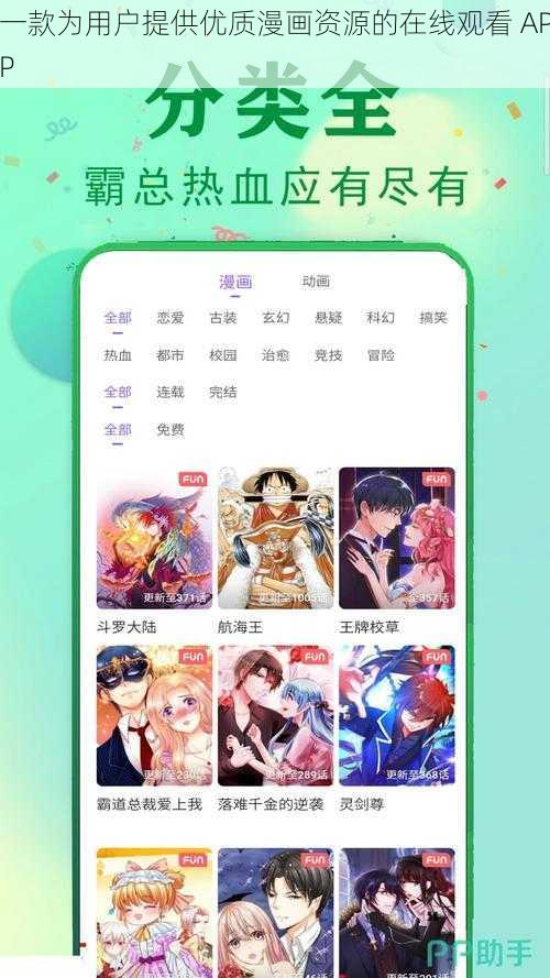 一款为用户提供优质漫画资源的在线观看 APP