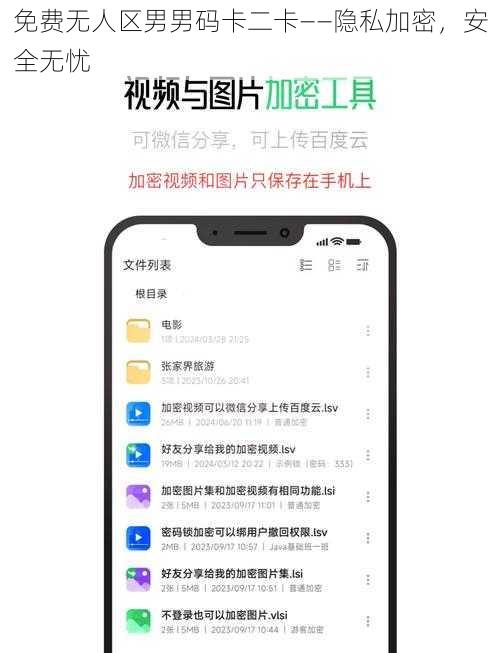 免费无人区男男码卡二卡——隐私加密，安全无忧