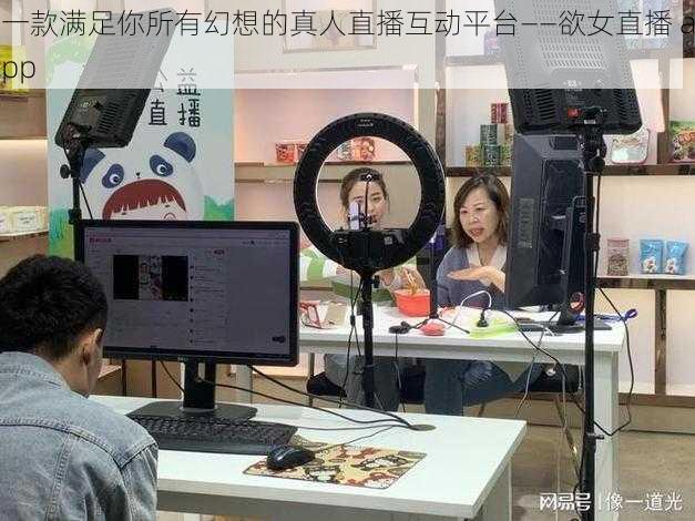 一款满足你所有幻想的真人直播互动平台——欲女直播 app