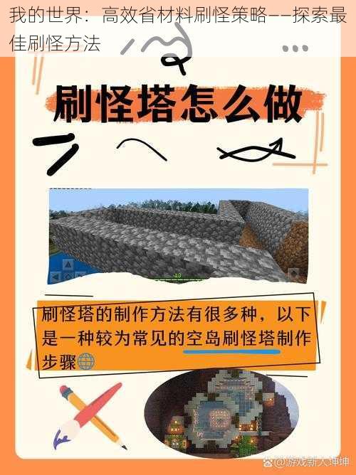 我的世界：高效省材料刷怪策略——探索最佳刷怪方法