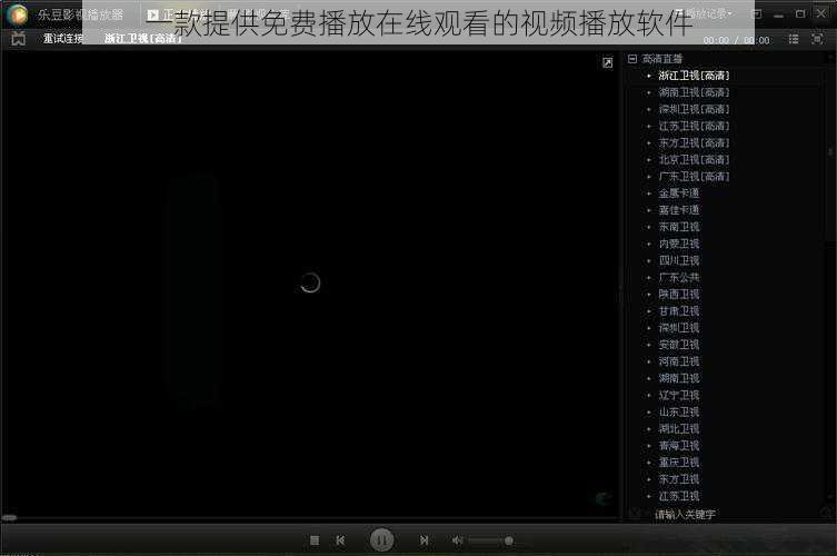 一款提供免费播放在线观看的视频播放软件