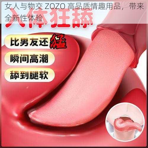 女人与物交 ZOZO 高品质情趣用品，带来全新性体验