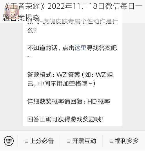 《王者荣耀》2022年11月18日微信每日一题答案揭晓