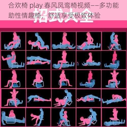 合欢椅 play 春风凤鸾椅视频——多功能助性情趣椅，舒适享受极致体验