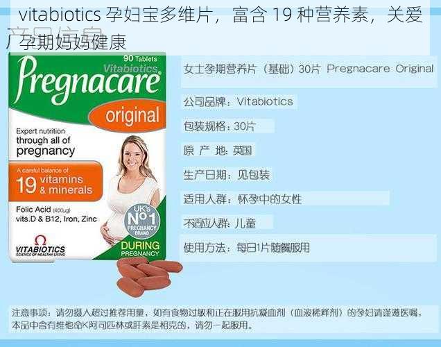 vitabiotics 孕妇宝多维片，富含 19 种营养素，关爱孕期妈妈健康