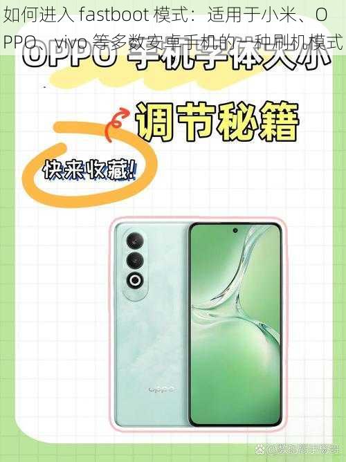 如何进入 fastboot 模式：适用于小米、OPPO、vivo 等多数安卓手机的一种刷机模式