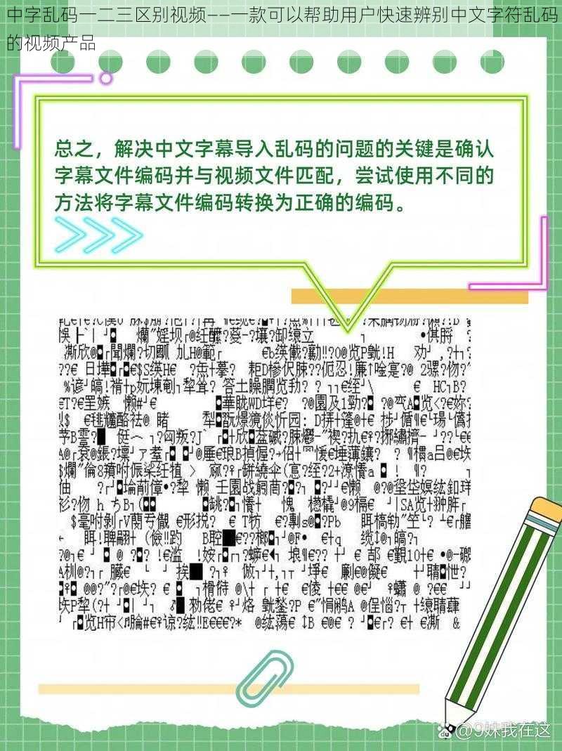 中字乱码一二三区别视频——一款可以帮助用户快速辨别中文字符乱码的视频产品