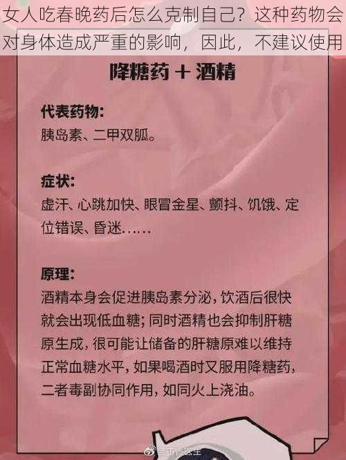 女人吃春晚药后怎么克制自己？这种药物会对身体造成严重的影响，因此，不建议使用