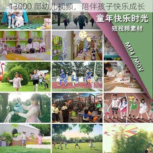 13000 部幼儿视频，陪伴孩子快乐成长