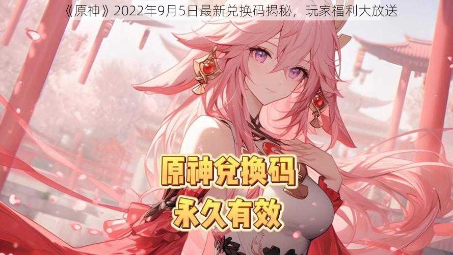 《原神》2022年9月5日最新兑换码揭秘，玩家福利大放送