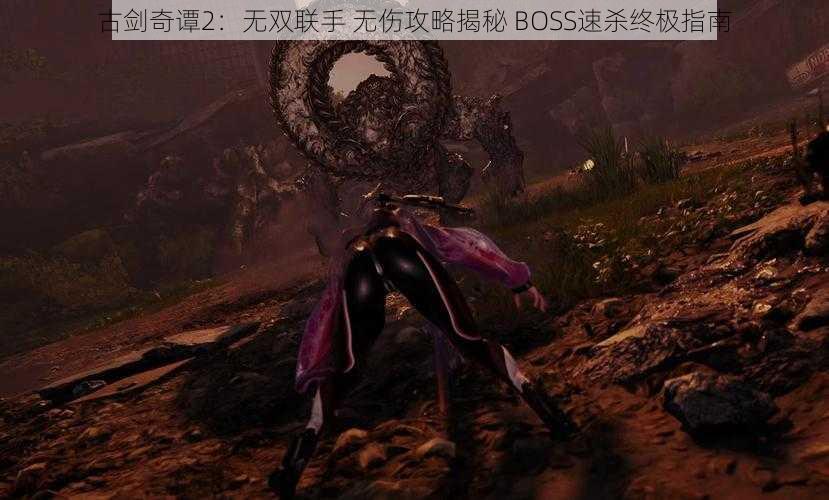 古剑奇谭2：无双联手 无伤攻略揭秘 BOSS速杀终极指南