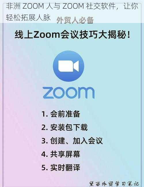 非洲 ZOOM 人与 ZOOM 社交软件，让你轻松拓展人脉