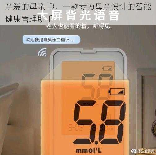 亲爱的母亲 ID，一款专为母亲设计的智能健康管理助手