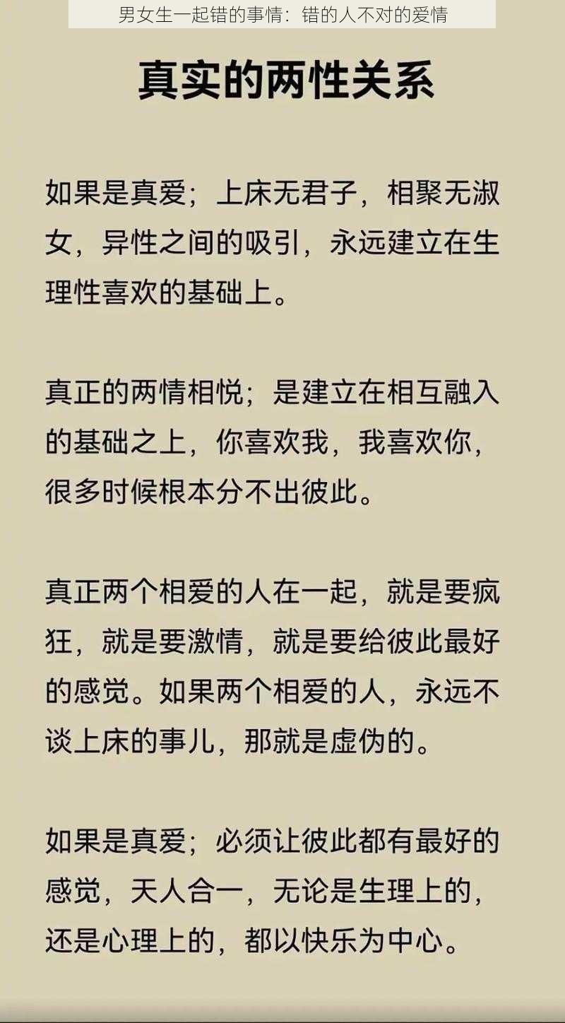 男女生一起错的事情：错的人不对的爱情