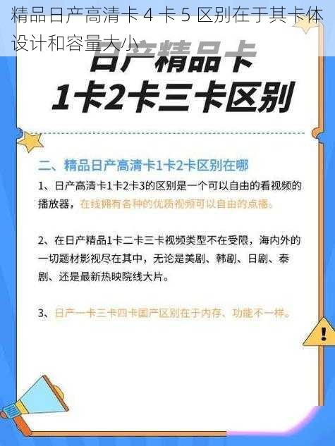 精品日产高清卡 4 卡 5 区别在于其卡体设计和容量大小