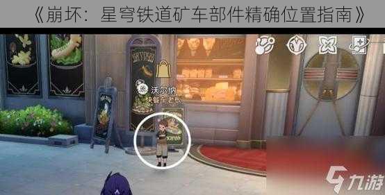 《崩坏：星穹铁道矿车部件精确位置指南》