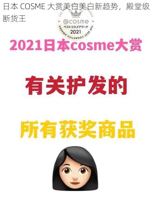 日本 COSME 大赏美白美白新趋势，殿堂级断货王