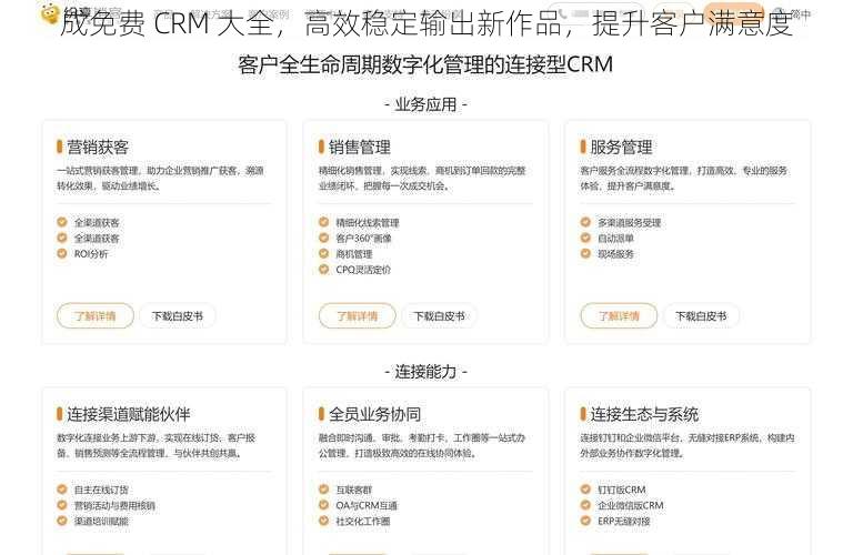 成免费 CRM 大全，高效稳定输出新作品，提升客户满意度